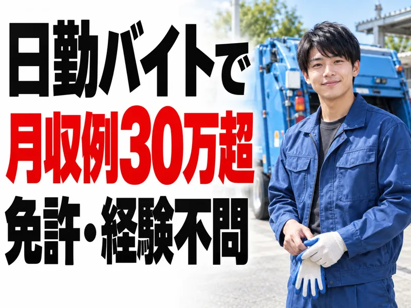 東武清掃(株)のアルバイト・バイト求人情報