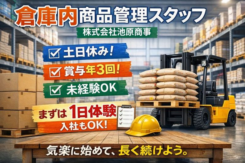 株式会社池原商事の求人・転職情報