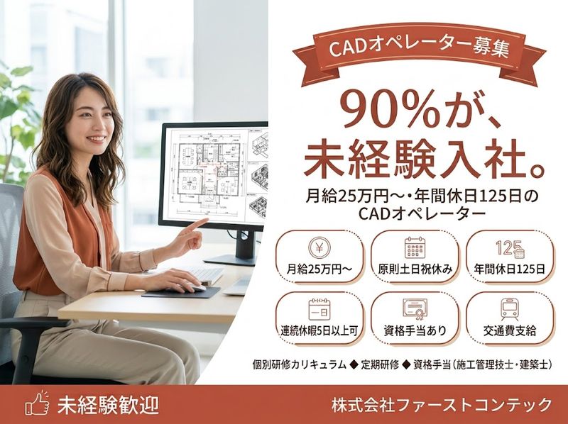 株式会社ファーストコンテックの求人・転職情報
