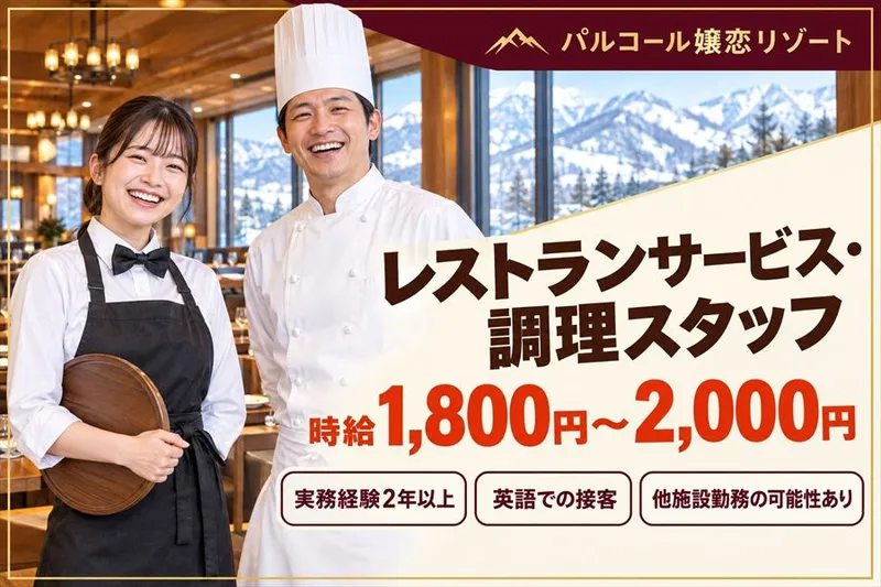 パルコール嬬恋リゾートのアルバイト・バイト求人情報