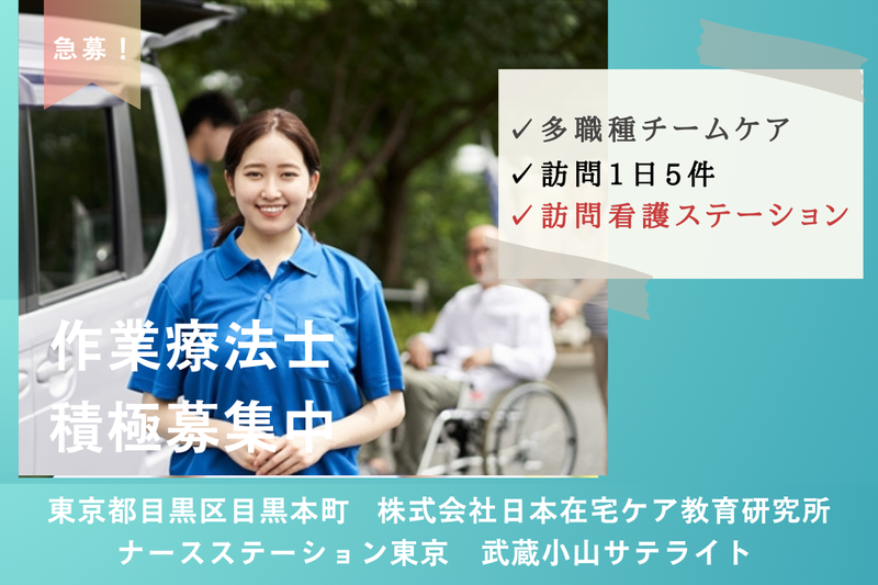 株式会社日本在宅ケア教育研究所 ナースステーション東京武蔵小山サテライトの求人・転職情報
