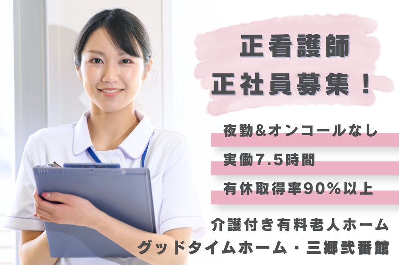 株式会社創生事業団　グッドタイムホーム・三郷弐番館の求人・転職情報