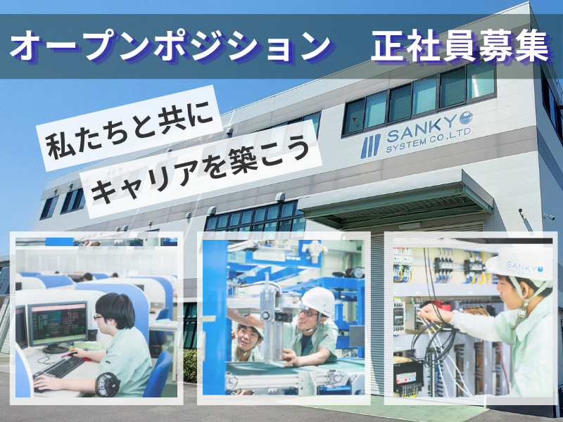  株式会社三協システムの求人・転職情報