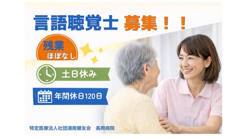 特定医療法人社団湘南健友会　長岡病院の求人・転職情報