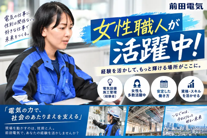 前田電気株式会社の求人・転職情報