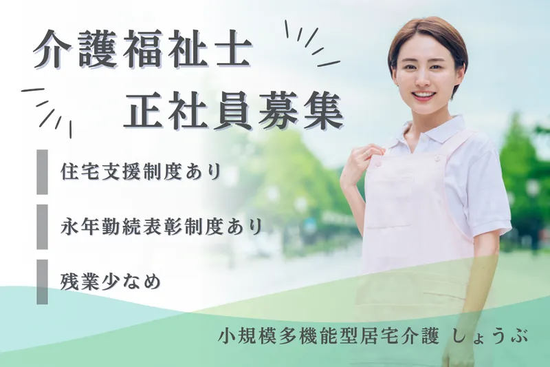 社会福祉法人秀峰会 小規模多機能型居宅介護しょうぶの求人・転職情報