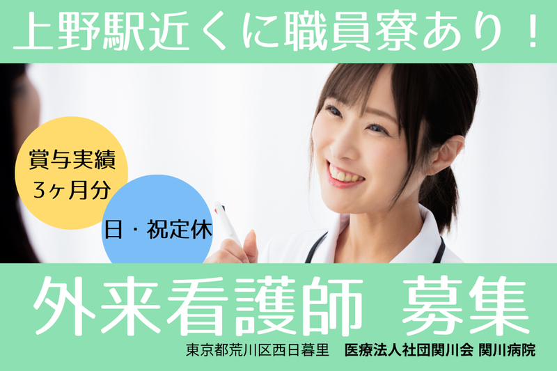 医療法人社団関川会 関川病院の求人・転職情報