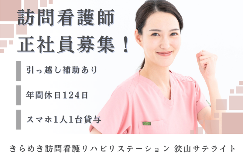 株式会社メディウェルズ きらめき訪問看護リハビリステーション狭山サテライトの求人・転職情報