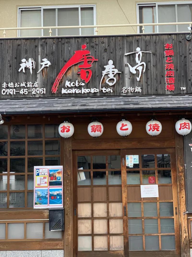 神戸唐唐的赤穂お城前店のアルバイト・バイト求人情報
