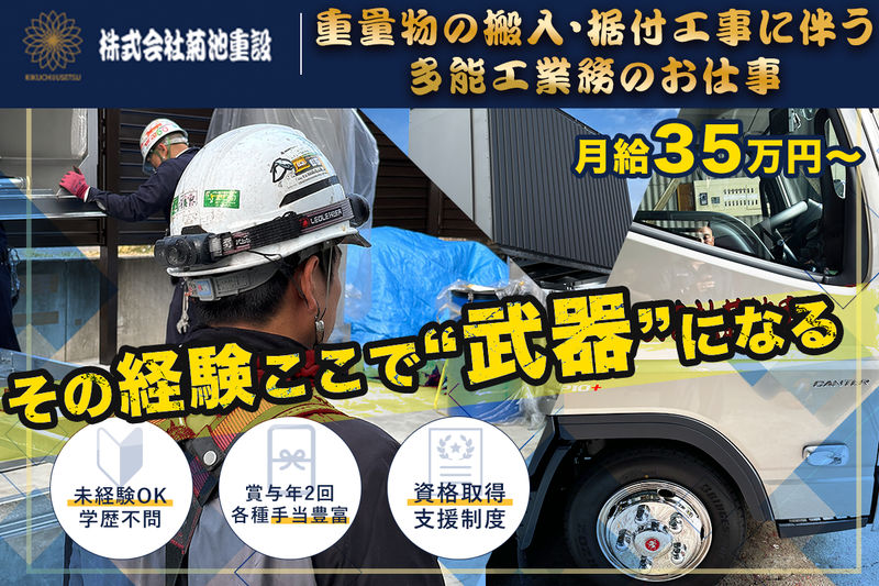 株式会社菊池重設の求人・転職情報