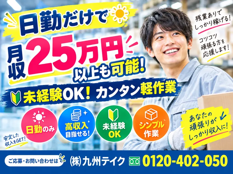 株式会社九州テイクのアルバイト・バイト求人情報