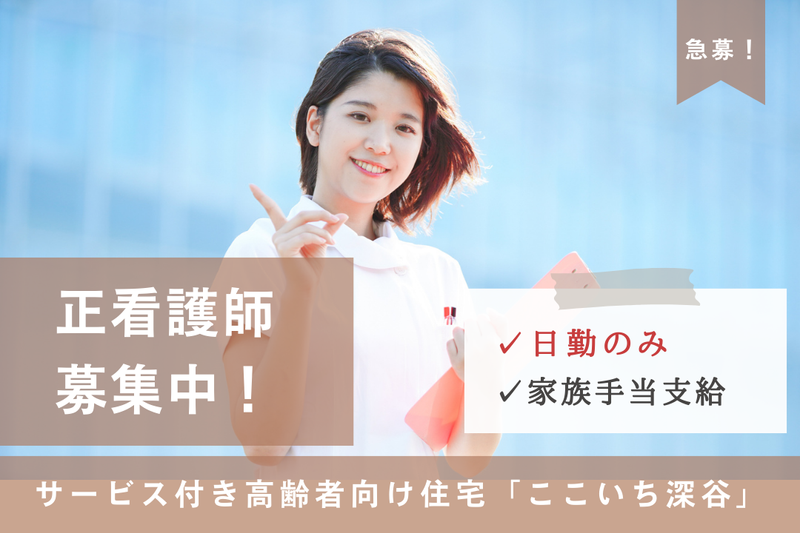 株式会社いっしん サービス付き高齢者向け住宅「ここいち深谷」の求人・転職情報