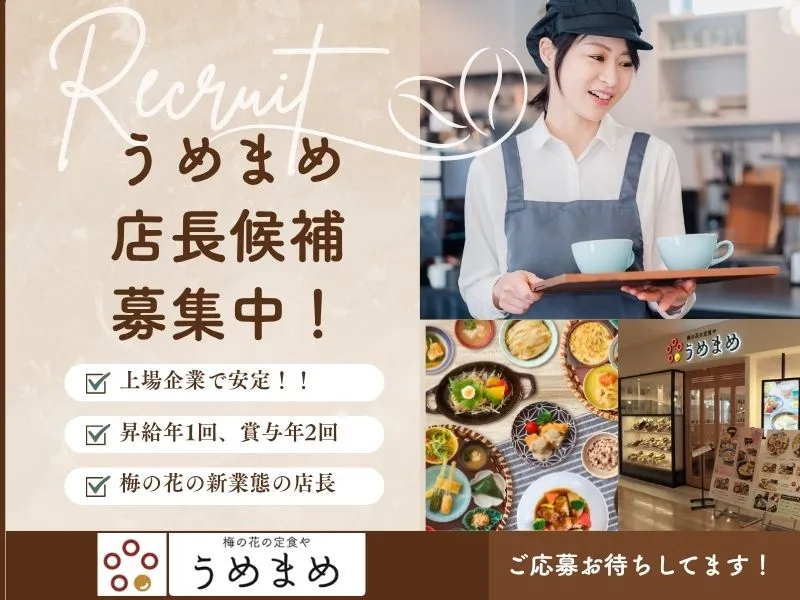 株式会社梅の花サービスの求人・転職情報