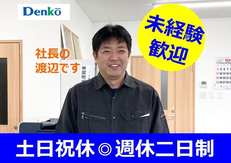 株式会社デンコーの求人・転職情報