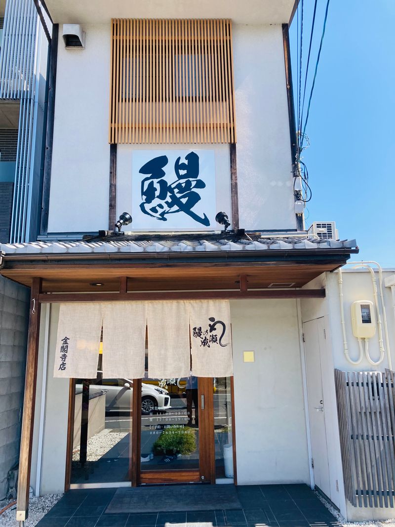 鰻の成瀬 金閣寺店のアルバイト・バイト求人情報-03