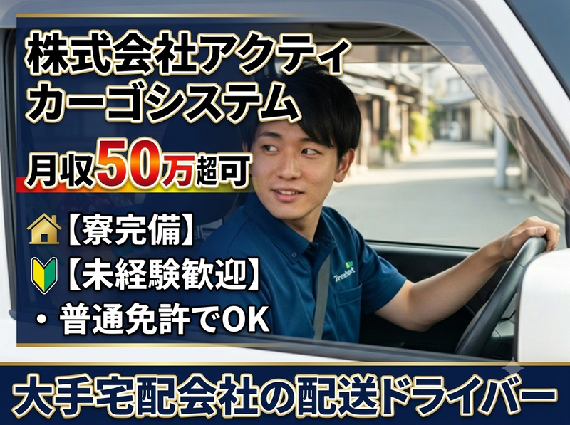 株式会社アクティカーゴシステムの求人・転職情報