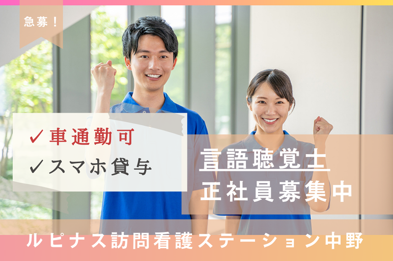 株式会社オーシャン ルピナス訪問看護ステーション中野の求人・転職情報