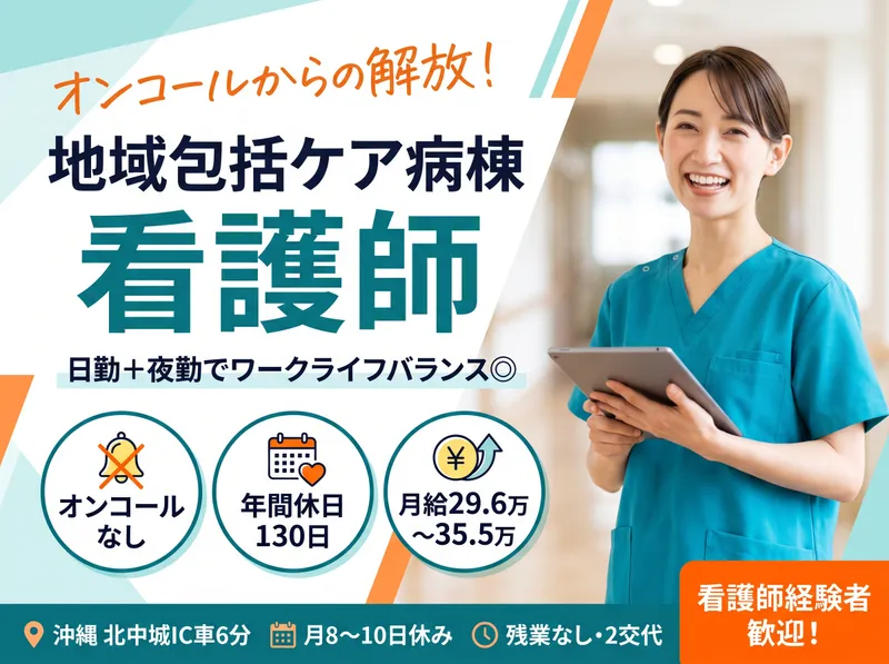 北中城若松病院【地域包括ケア病棟】のアルバイト・バイト求人情報