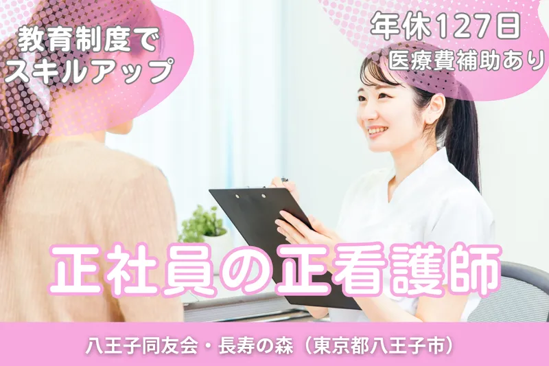 医療法人社団同友会 八王子同友会・長寿の森の求人・転職情報