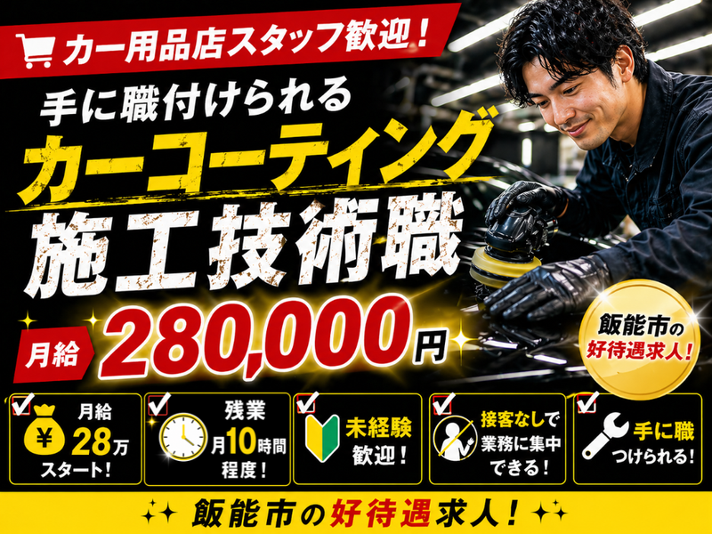 株式会社新生オート飯能の求人・転職情報