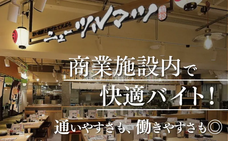 旨い海鮮と揚げたて天ぷら　ニューツルマツ4のアルバイト・バイト求人情報-02