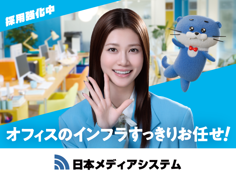 日本メディアシステム株式会社の求人・転職情報