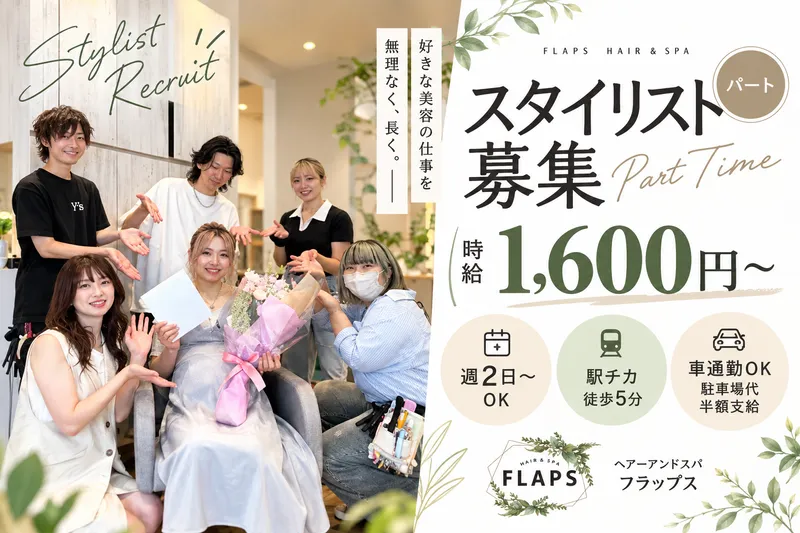 ヘアーアンドスパ フラップス(FLAPS)のアルバイト・バイト求人情報