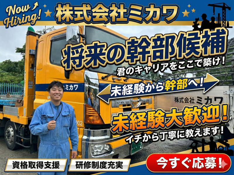 株式会社ミカワの求人・転職情報