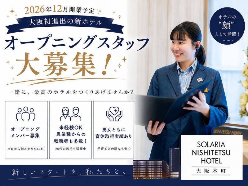株式会社西鉄ホテルズの求人・転職情報