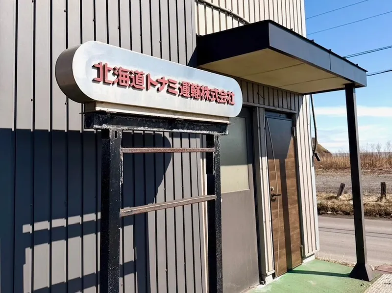 北海道トナミ運輸株式会社の求人・転職情報