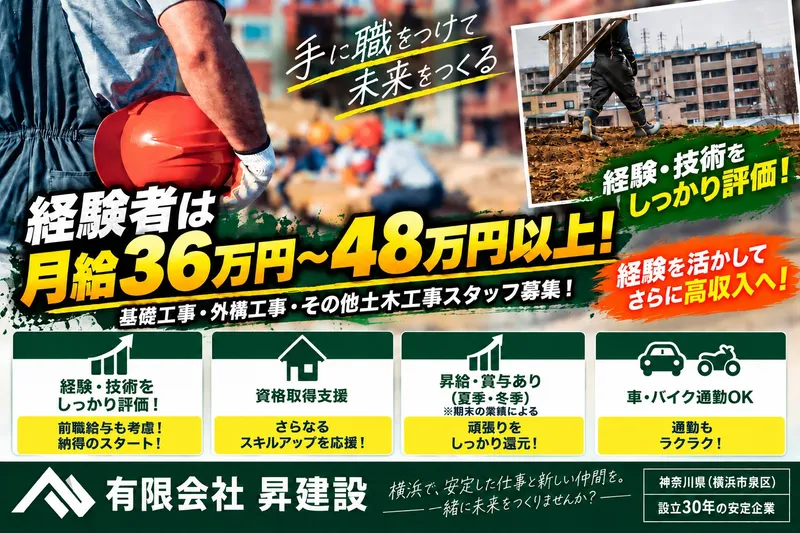 有限会社昇建設のアルバイト・バイト求人情報