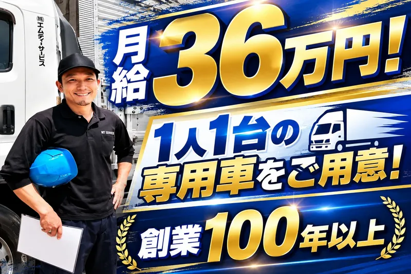 株式会社エムティーサービスの求人・転職情報