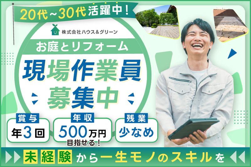 株式会社ハウス＆グリーンの求人・転職情報
