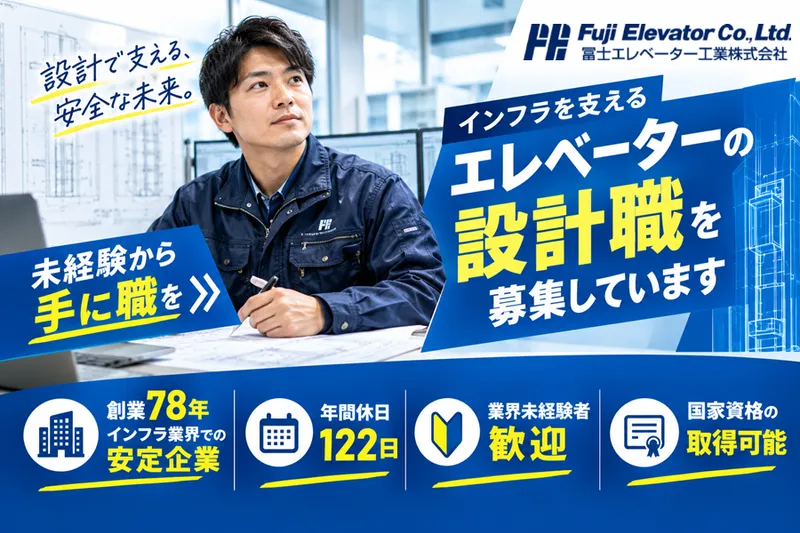 冨士エレベーター工業株式会社の求人・転職情報