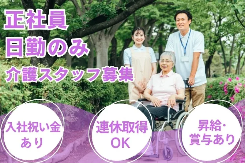 住宅型有料老人ホーム 幸 大蔵司のアルバイト・バイト求人情報
