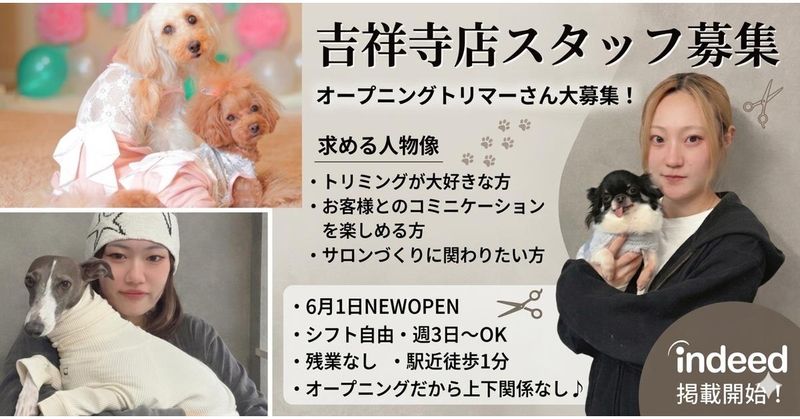 トリミングサロンオーナー募集！ 駅チカ×洗練された白と黒の高級空間で働ける トリミングサロンが6月1日
