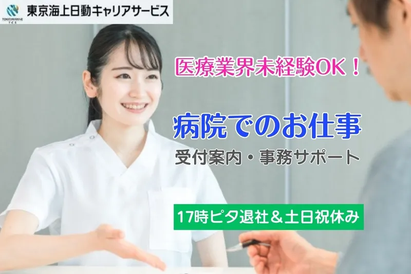 東京海上日動キャリアサービスのアルバイト・バイト求人情報