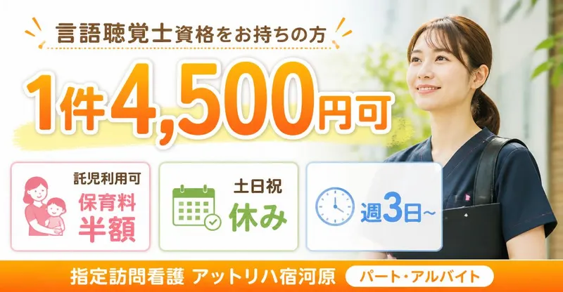 株式会社AT 指定訪問看護アットリハ宿河原のアルバイト・バイト求人情報