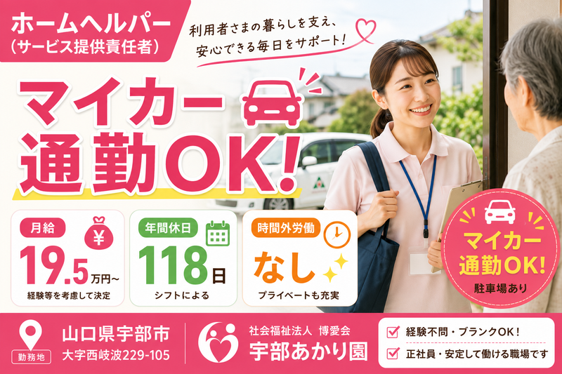 宇部あかり園の求人・転職情報