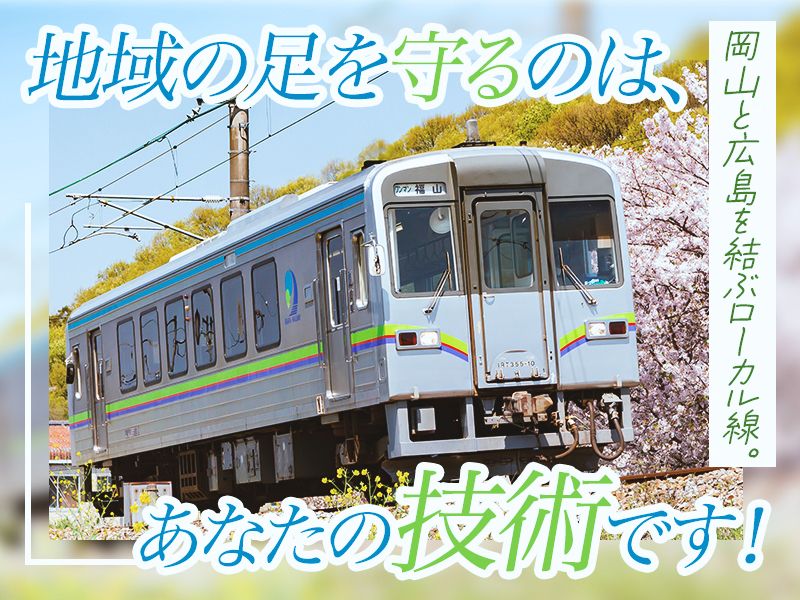 井原鉄道株式会社の求人・転職情報