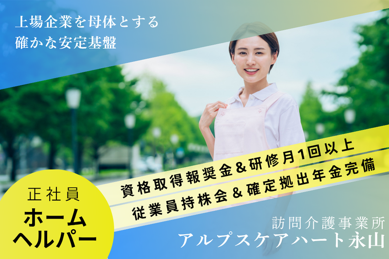 株式会社アルプスケアハート　アルプスケアハート永山の求人・転職情報
