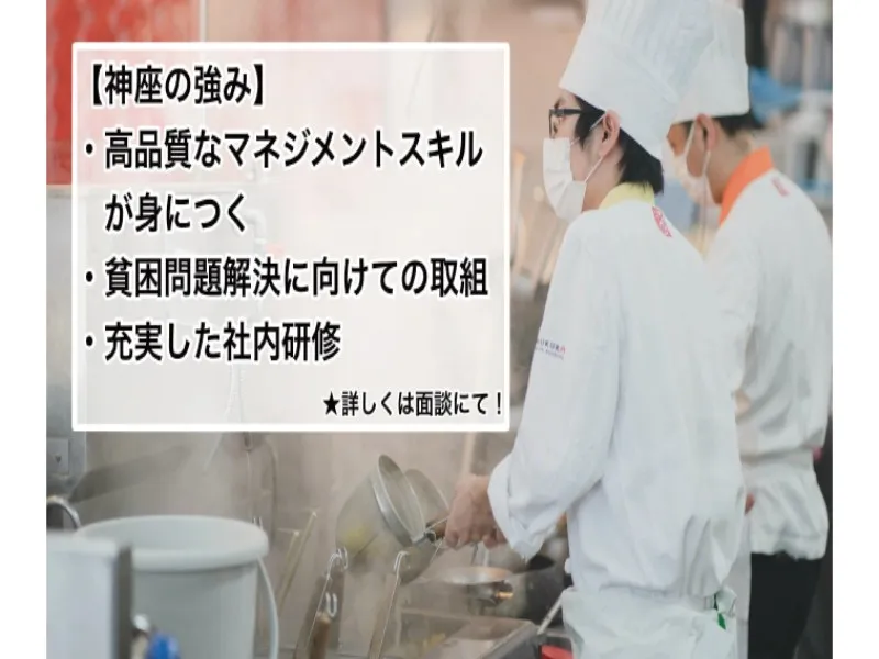 どうとんぼり神座 柏木店の求人・転職情報