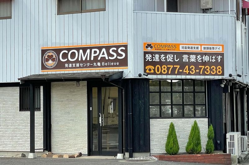 株式会社三葉(COMPASS発達支援センター丸亀Believe)-0013の求人・転職情報