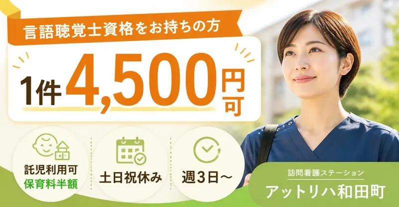 株式会社AT 指定訪問看護アットリハ和田町のアルバイト・バイト求人情報