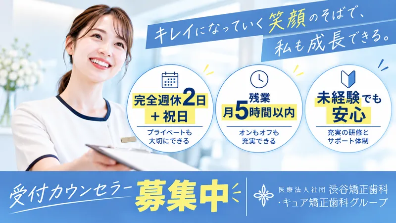 医療法人社団渋谷矯正歯科の求人・転職情報