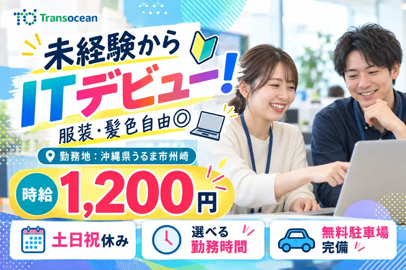 株式会社トランスオーシャンのアルバイト・バイト求人情報