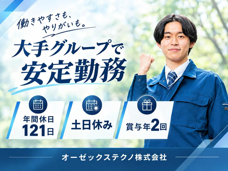 オーゼックステクノ株式会社の求人・転職情報