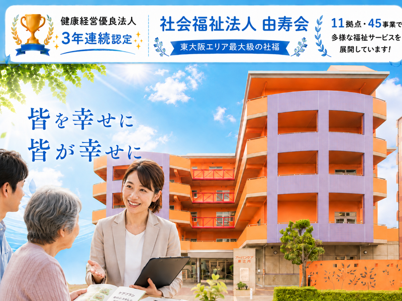 社会福祉法人由寿会のアルバイト・バイト求人情報-02