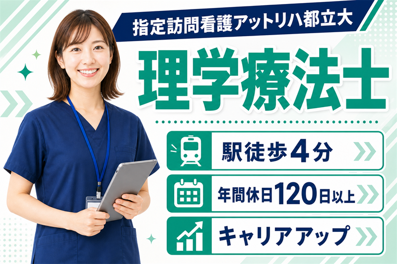株式会社AT 指定訪問看護アットリハ都立大の求人・転職情報