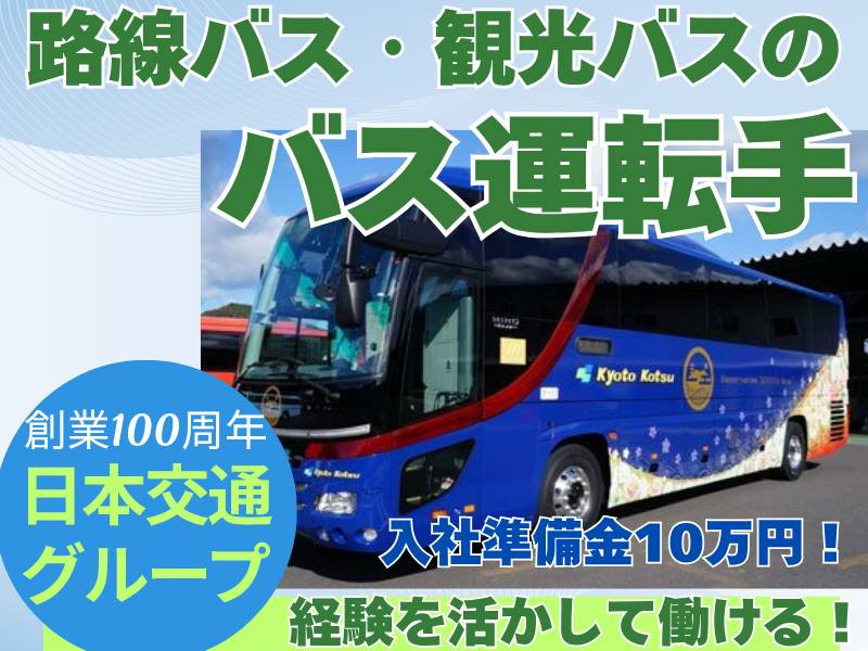 日本交通株式会社の求人・転職情報